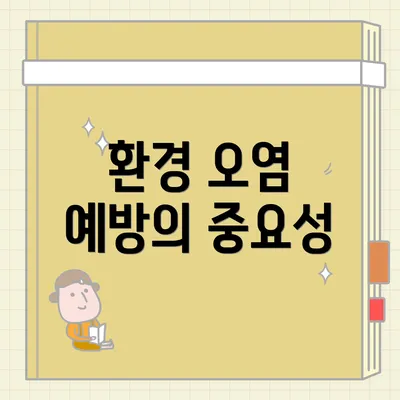 환경 오염 예방의 중요성