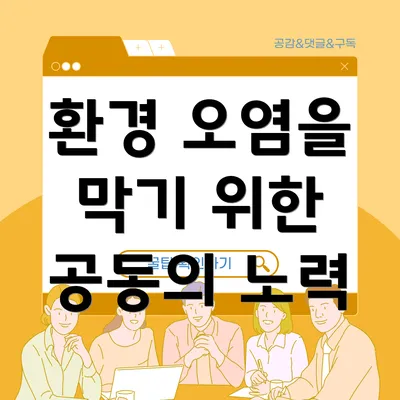 환경 오염을 막기 위한 공동의 노력