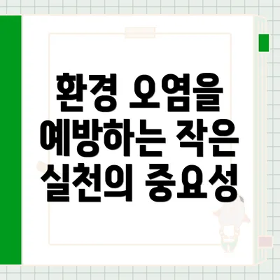 환경 오염을 예방하는 작은 실천의 중요성