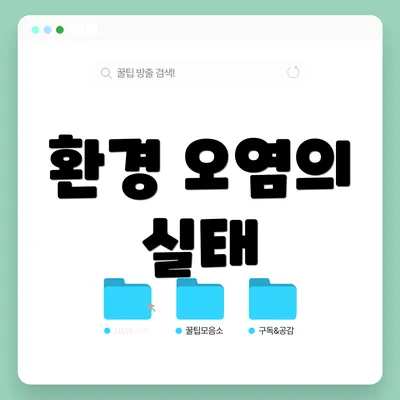 환경 오염의 실태