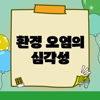 환경 오염의 심각성