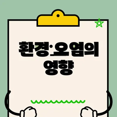 환경 오염의 영향