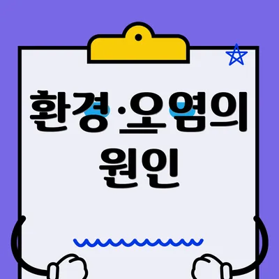 환경 오염의 원인