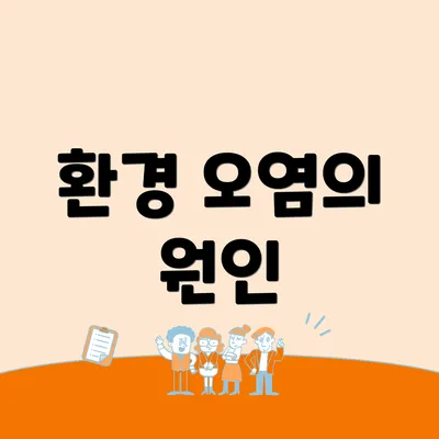 환경 오염의 원인