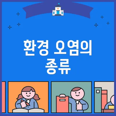 환경 오염의 종류