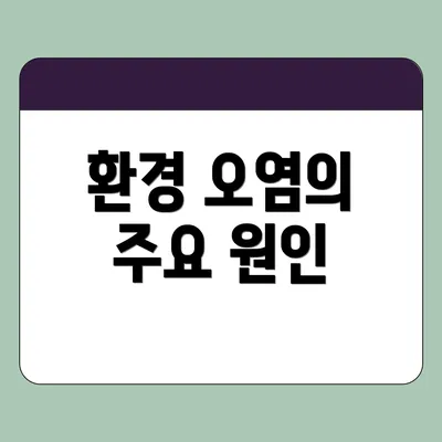 환경 오염의 주요 원인
