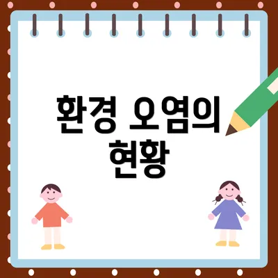 환경 오염의 현황