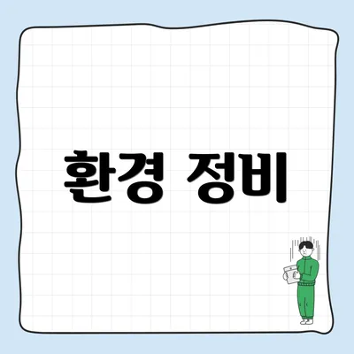 환경 정비