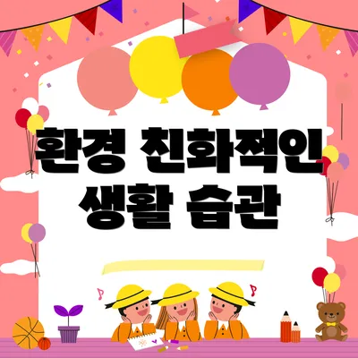환경 친화적인 생활 습관