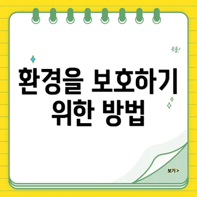 환경을 보호하기 위한 방법