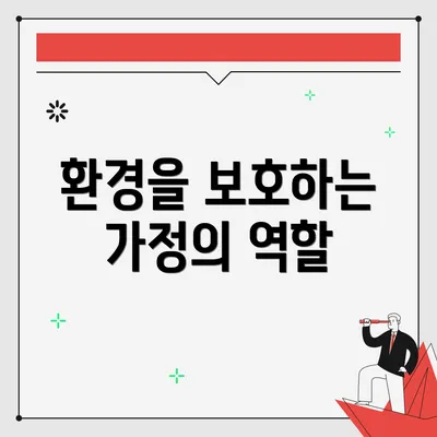 환경을 보호하는 가정의 역할