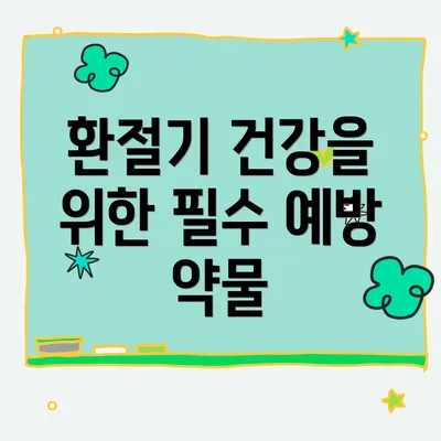 환절기 건강을 위한 필수 예방 약물