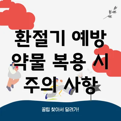 환절기 예방 약물 복용 시 주의 사항