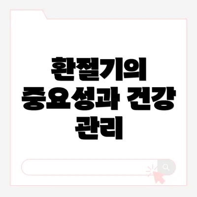 환절기의 중요성과 건강 관리