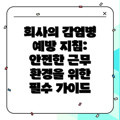 회사의 감염병 예방 지침: 안전한 근무 환경을 위한 필수 가이드