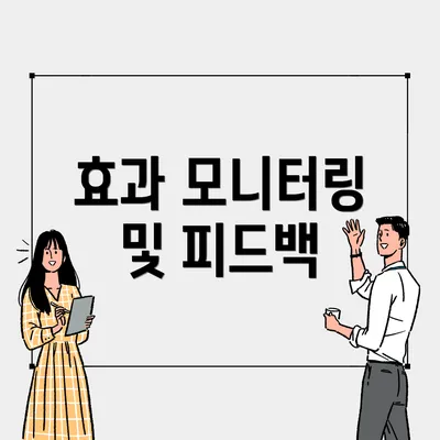 효과 모니터링 및 피드백