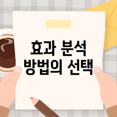 효과 분석 방법의 선택