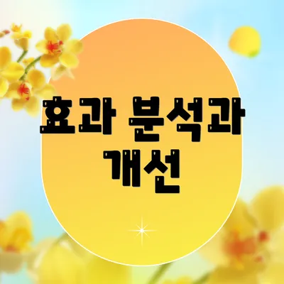 효과 분석과 개선