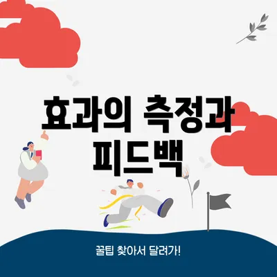 효과의 측정과 피드백