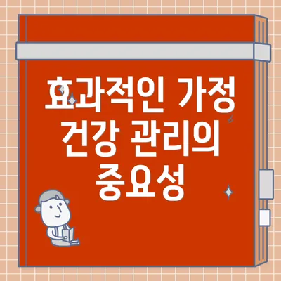 효과적인 가정 건강 관리의 중요성