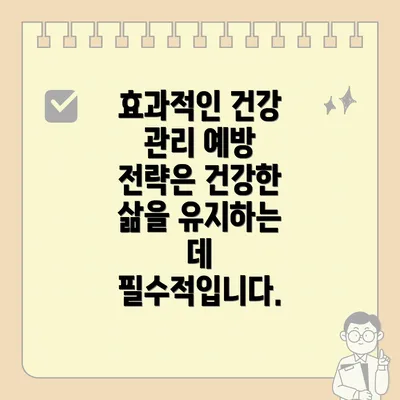 효과적인 건강 관리 예방 전략