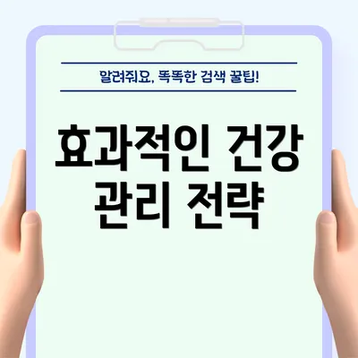 효과적인 건강 관리 전략