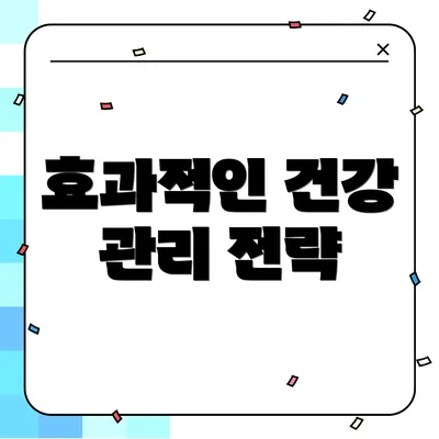 효과적인 건강 관리 전략