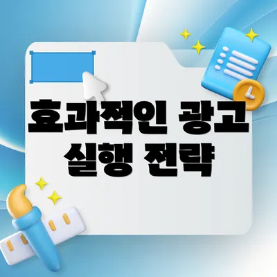 효과적인 광고 실행 전략