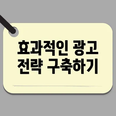 효과적인 광고 전략 구축하기