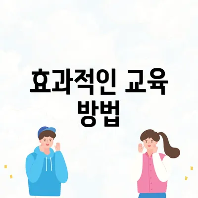효과적인 교육 방법