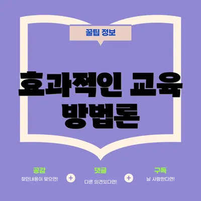 효과적인 교육 방법론