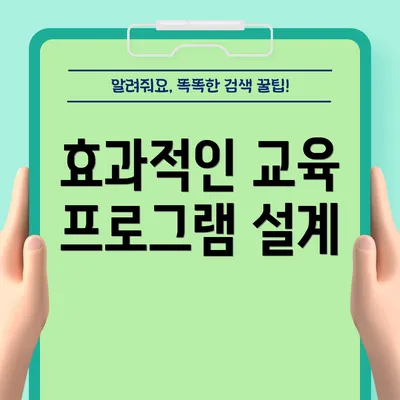 효과적인 교육 프로그램 설계