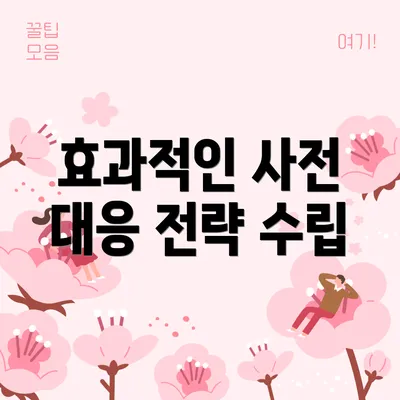 효과적인 사전 대응 전략 수립