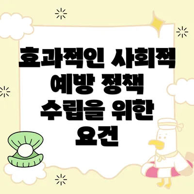 효과적인 사회적 예방 정책 수립을 위한 요건