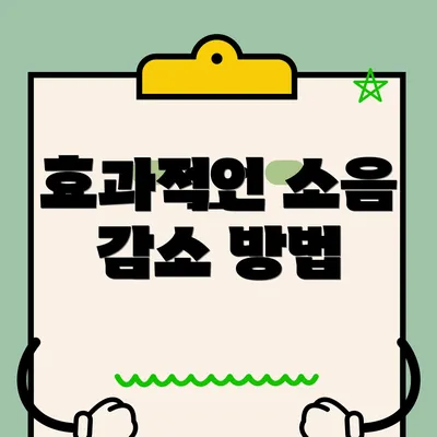 효과적인 소음 감소 방법