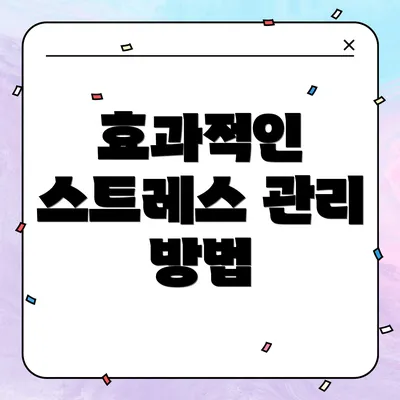 효과적인 스트레스 관리 방법