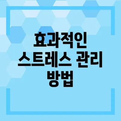 효과적인 스트레스 관리 방법