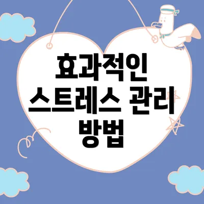 효과적인 스트레스 관리 방법