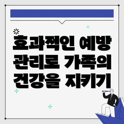 효과적인 예방 관리로 가족의 건강을 지키기