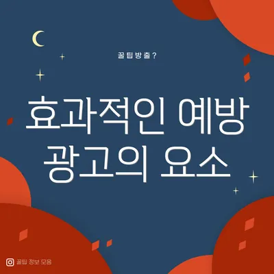 효과적인 예방 광고의 요소