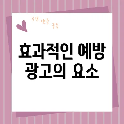 효과적인 예방 광고의 요소
