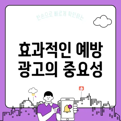효과적인 예방 광고의 중요성