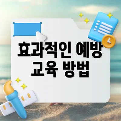 효과적인 예방 교육 방법