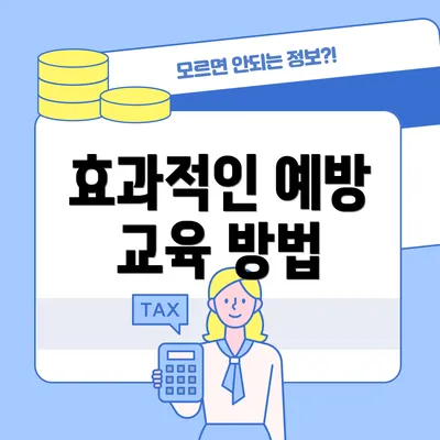 효과적인 예방 교육 방법