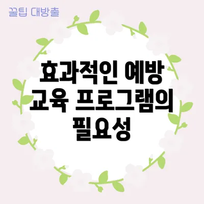 효과적인 예방 교육 프로그램의 필요성