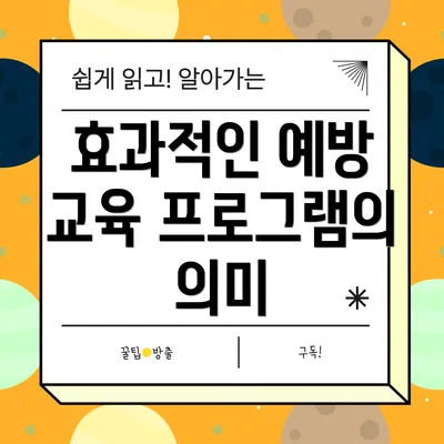 효과적인 예방 교육 프로그램의 의미