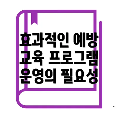 효과적인 예방 교육 프로그램 운영의 필요성
