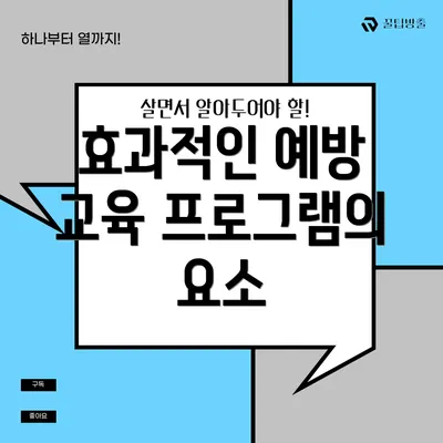 효과적인 예방 교육 프로그램의 요소