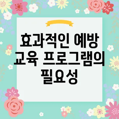 효과적인 예방 교육 프로그램의 필요성