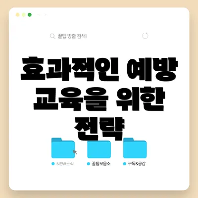 효과적인 예방 교육을 위한 전략